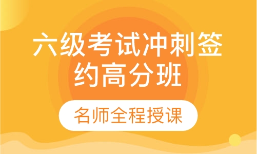 英语六级考试冲刺签约高分班