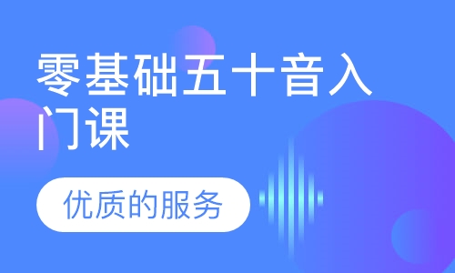 零基础五十音入门课