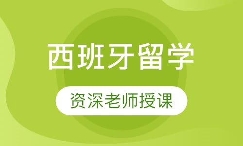 西班牙留学