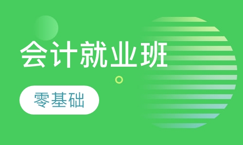 零基础会计就业班