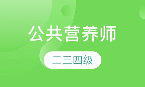 公共营养师