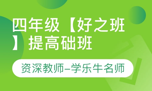重庆大语文作文辅导学乐牛教育四年级好之班