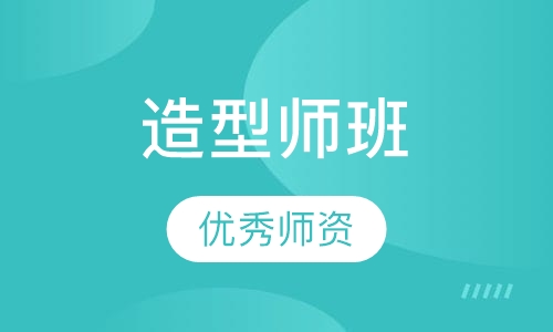 造型师班