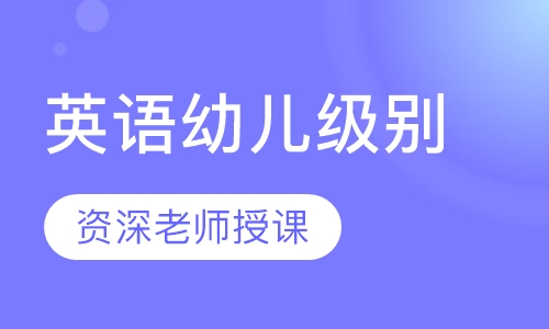 英语幼儿级别