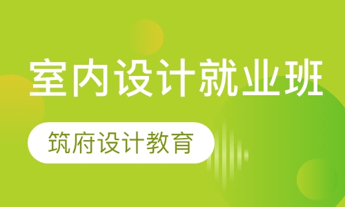室内设计就业班