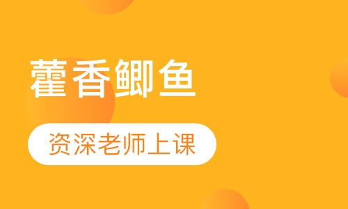 藿香鲫鱼