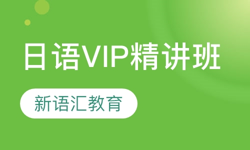 日语VIP精讲班