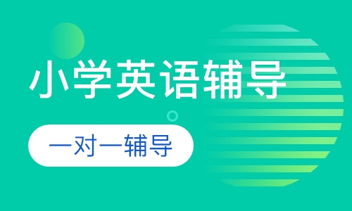 小学一对一英语辅导