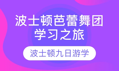 波士顿芭蕾舞团学习之旅