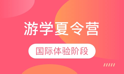 2-12岁全外教-出国游学夏令营