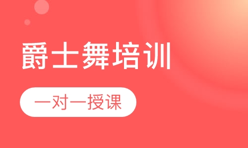 爵士舞1对1私教课