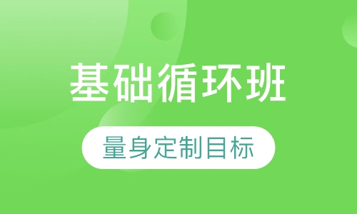 基础循环班