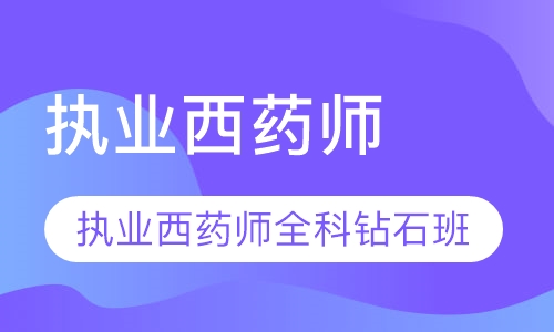 录播课+直播课执业西药师