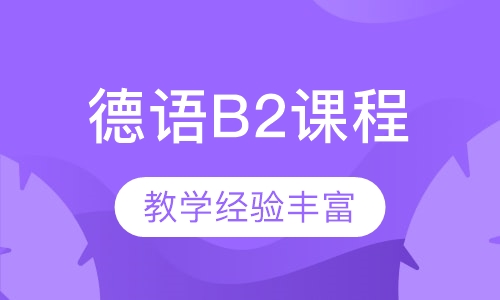德语B2课程