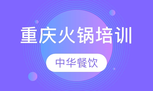 重庆火锅培训