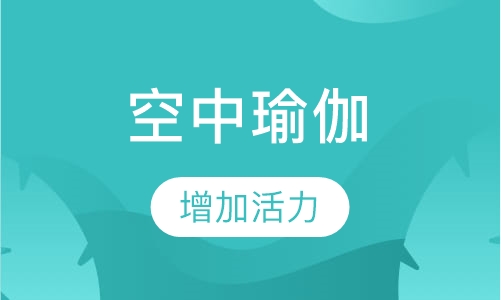 空中瑜伽培训班