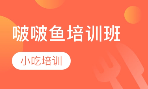 啵啵鱼培训班