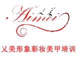 乂美国际形象彩妆美甲学校