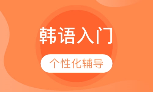 韩语入门