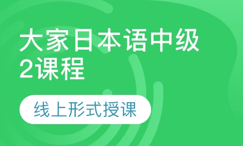 大家日本语中级2课程