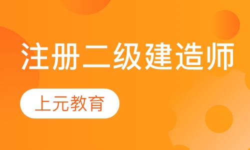 注册二级建造师