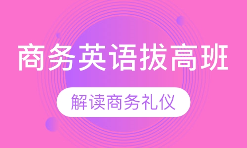 商务英语拔高班