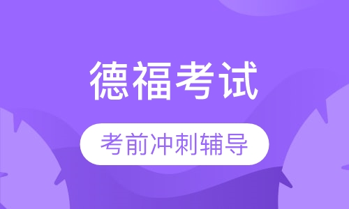 TestDaF 德福考试考前冲刺辅导班