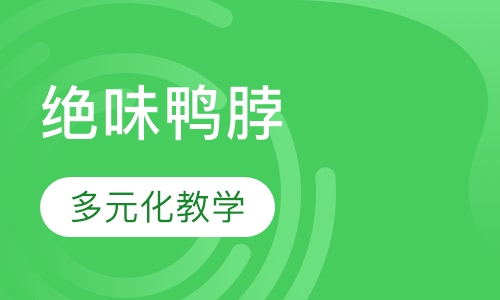 绝味鸭脖