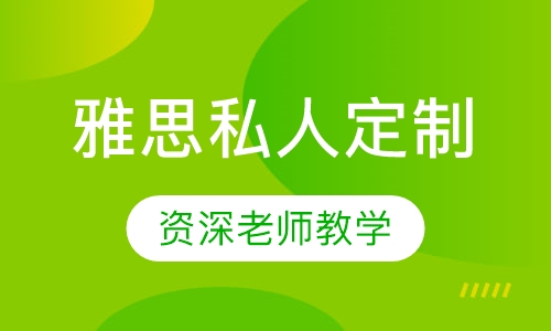 雅思名师私人定制直达7分