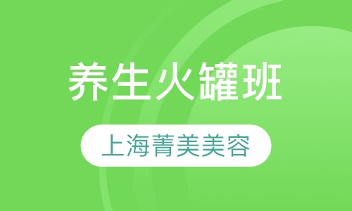 养生火罐班