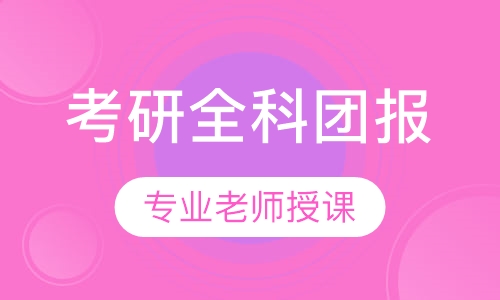 考研全科团报（优惠）