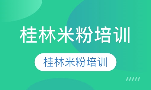 桂林米粉培训