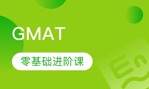 GMAT零基础进阶课
