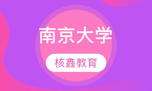 南京大学