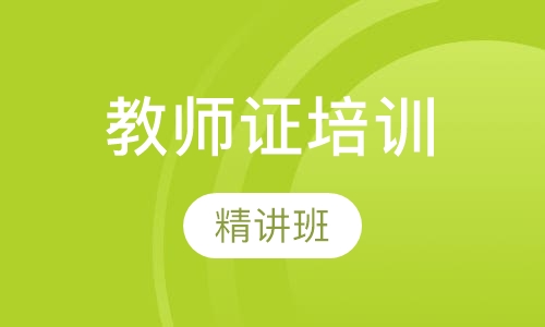 教师证精讲班