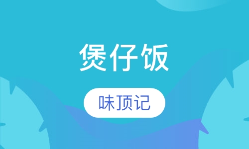 煲仔饭