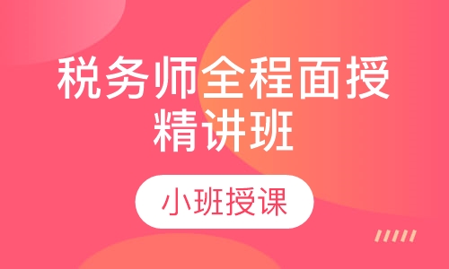 税务师全程面授精讲班