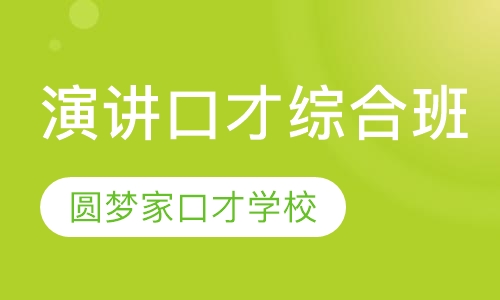 演讲口才综合班