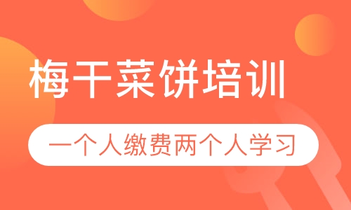 录播课+直播课梅干菜饼培训