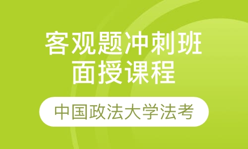 法律职业资格证考试客观题冲刺班面授课程