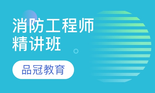注册消防工程师精讲班