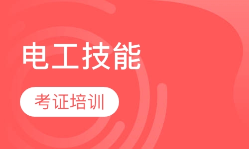 电工技能 考证培训