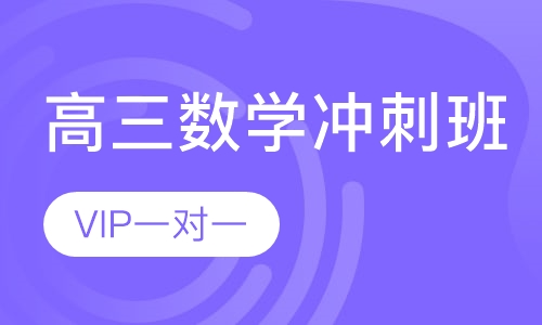 高三数学一对一