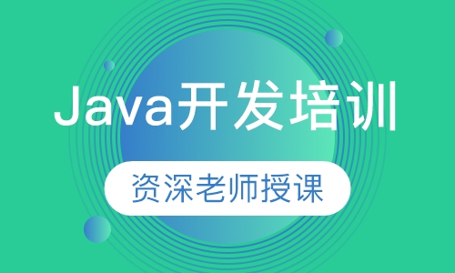 Java开发培训