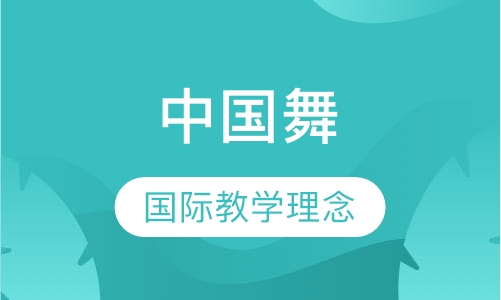 中国舞
