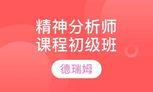 李鸣精神分析师课程班初级班