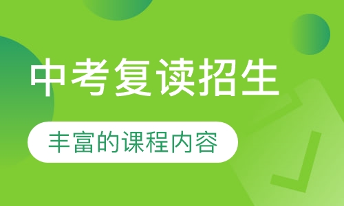 中考复读招生