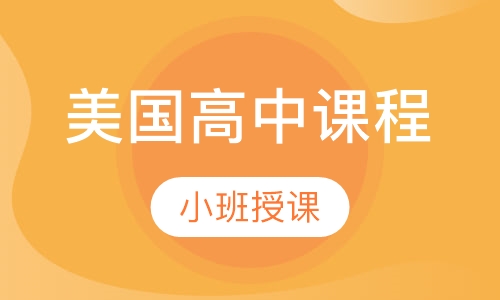 美国高中课程