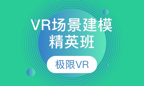 VR场景建模师精英班