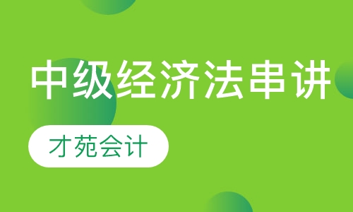 中级经济法串讲班